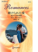賭けられた愛(ハーレクイン・ロマンス)