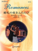 婚礼の夜をふたたび(ハーレクイン・ロマンス)