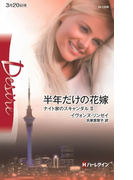 半年だけの花嫁(ハーレクイン・ディザイア)