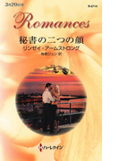 秘書の二つの顔(ハーレクイン・ロマンス)