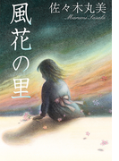 佐々木丸美コレクション4 風花の里