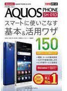 できるポケット docomo AQUOS PHONE SH-01D スマートに使いこなす基本&活用ワザ 150(できるポケット)