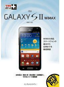 できるポケット+ au GALAXY S II WiMAX(できるポケット+)