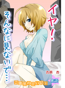 蜜談★イヤ!そんなに見ないで…濡れちゃう肛門科~芸能界の甘い罠(9)(秘蜜の本棚)