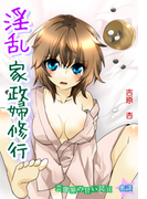 蜜談★淫乱家政婦修行~芸能界の甘い罠(11)(秘蜜の本棚)