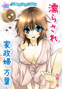 蜜談★濡らされ 家政婦万葉~芸能界の甘い罠(10)(秘蜜の本棚)