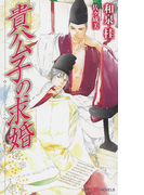 貴公子の求婚(SHY NOVELS(シャイノベルズ))