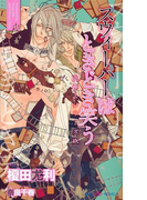 スウィーパーはときどき笑う 交渉人シリーズEX. 【イラスト付】(SHY NOVELS(シャイノベルズ))