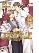 王様のデセール(ブライト出版ローズキーノベルズ)