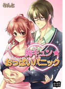 胸キュン☆おっぱいパニック