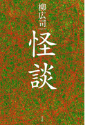食人鬼(じきにんき)(『怪談』所収)