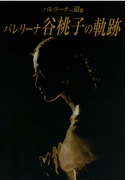 バレリーナへの道65