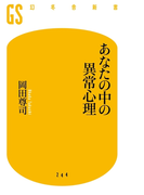 あなたの中の異常心理(幻冬舎新書)