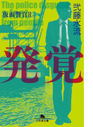 【期間限定価格】発覚 仮面警官II