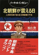 バーチャルインタビュー北朝鮮が震える日