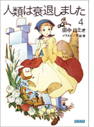 人類は衰退しました4(イラスト簡略版)(ガガガ文庫)