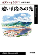 遠い山なみの光
