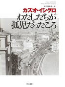 わたしたちが孤児だったころ