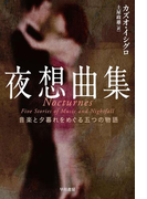 夜想曲集