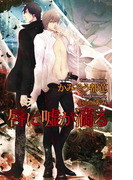 唇に嘘が滴る(AZ NOVELS(アズノベルズ) )