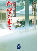 御纏奉行闇始末 野望の果て(学研M文庫)