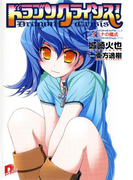 ドラゴンクライシス! 7 オトナの儀式(集英社スーパーダッシュ文庫)
