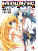 ドラゴンクライシス! 8 最強メンバー集結!!(集英社スーパーダッシュ文庫)