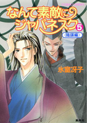 なんて素敵にジャパネスク 5〈陰謀編〉(コバルト文庫)