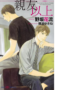親友以上(SHY NOVELS(シャイノベルズ))