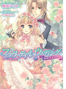 フェアリーテイル・ウェディング 快感ダイアリー【イラスト付】