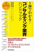 1秒でわかる!コンサルティング業界ハンドブック(完全版)
