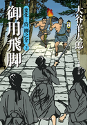 御用飛脚(二見時代小説文庫)