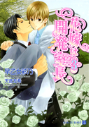 花嫁は開発室長3 特別版(シャレード文庫)