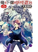 俺と下僕の妖怪退治 - 萬屋あやかし事件帖 其の壱(C★NOVELS)