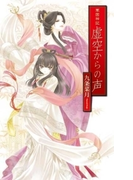 華国神記 - 虚空からの声(C★NOVELS)