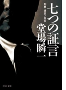 七つの証言 - 刑事・鳴沢了外伝
