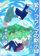 愛! フクシマの黙示録 ~第十二話 拉致せよ