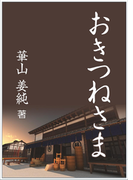 おきつねさま