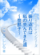 振り返れば私の歩んできた道 ~奈那子~