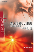 恋人は優しい悪魔(ハーレクイン・ディザイア)