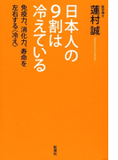 日本人の9割は冷えている―免疫力、消化力、寿命を左右する〈冷え〉―