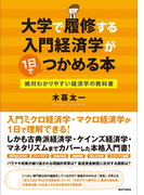 大学で履修する入門経済学が1日でつかめる本
