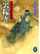 将軍舎弟隠密帳 裏稼ぎ(学研M文庫)