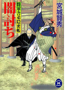 将軍舎弟隠密帳 闇討ち(学研M文庫)