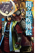 関ヶ原疾風伝3(歴史群像新書)