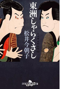 東洲しゃらくさし(幻冬舎時代小説文庫)