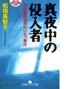 真夜中の侵入者 市会議員連続わいせつ事件(幻冬舎アウトロー文庫)
