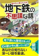 思わず人に教えたくなる! 地下鉄の不思議な話(PHP文庫)