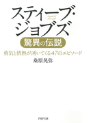 スティーブ・ジョブズ 驚異の伝説(PHP文庫)