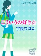 スイーツ文庫 こういうの好き☆(スイーツ文庫)